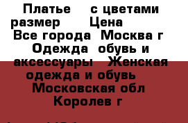 Платье 3D с цветами размер 48 › Цена ­ 4 000 - Все города, Москва г. Одежда, обувь и аксессуары » Женская одежда и обувь   . Московская обл.,Королев г.